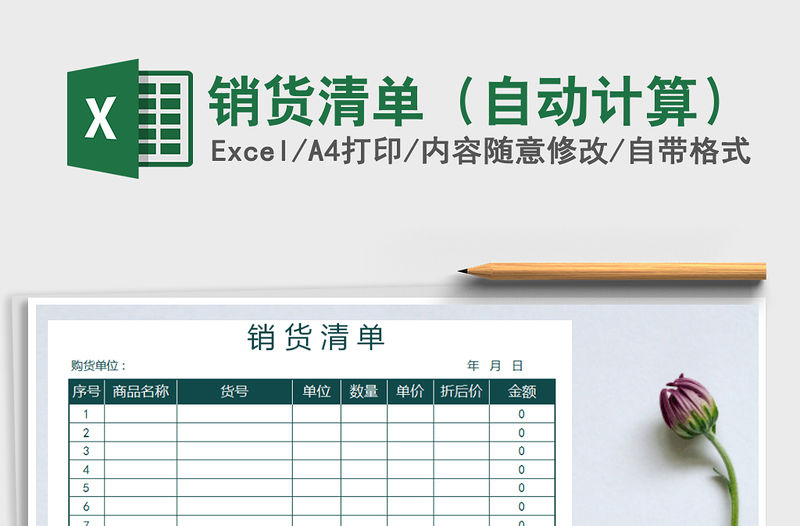 2021年銷貨清單（自動計算）