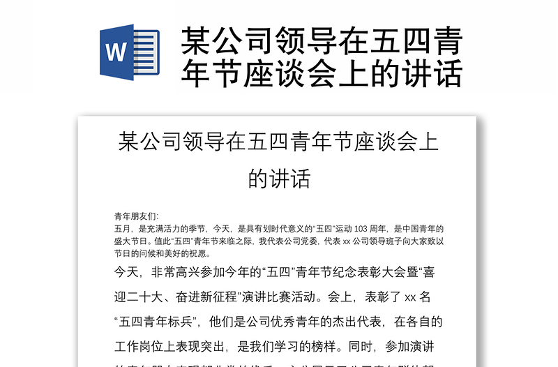 某公司領(lǐng)導(dǎo)在五四青年節(jié)座談會(huì)上的講話