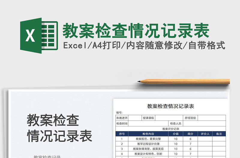 2022教案检查情况记录表免费下载