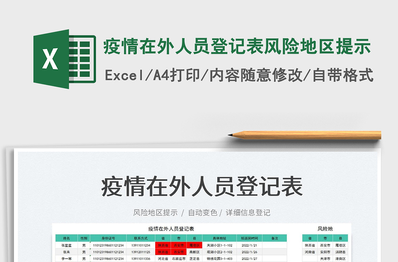 2022疫情在外人員登記表風(fēng)險地區(qū)提示免費下載