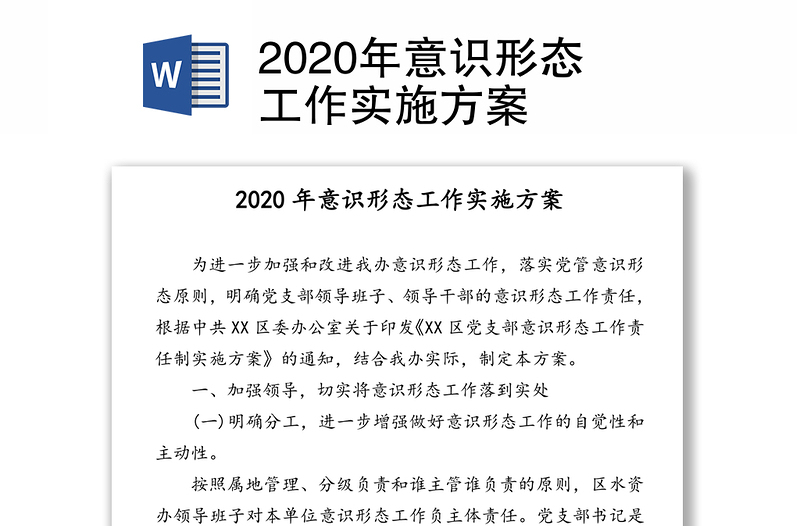 2020年意識形態(tài)工作實施方案
