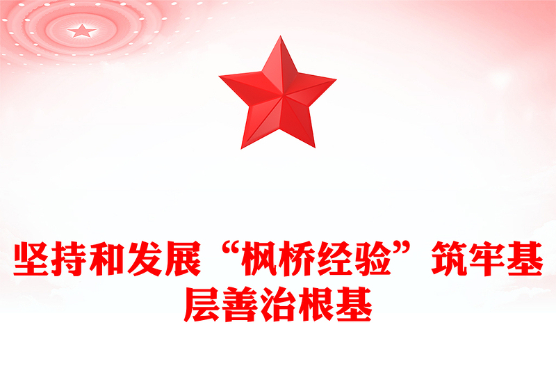 堅(jiān)持和發(fā)展新時(shí)代“楓橋經(jīng)驗(yàn)” 譜寫基層善治新篇章PPT黨政風(fēng)深入學(xué)習(xí)“楓橋經(jīng)驗(yàn)” 專題黨課課件模板(講稿)