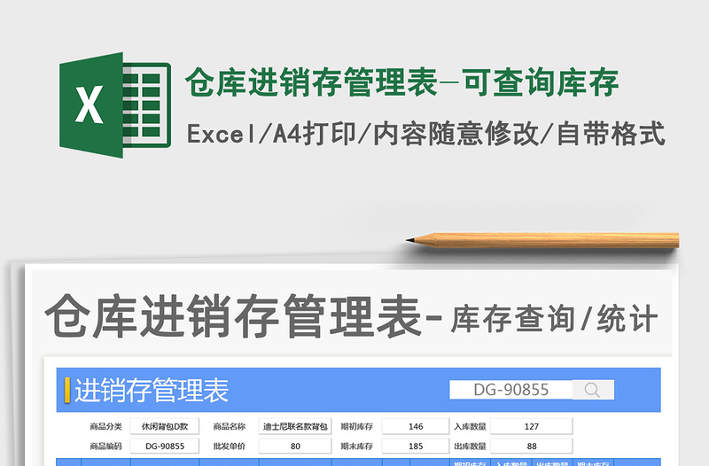 2021年倉庫進銷存管理表-可查詢庫存