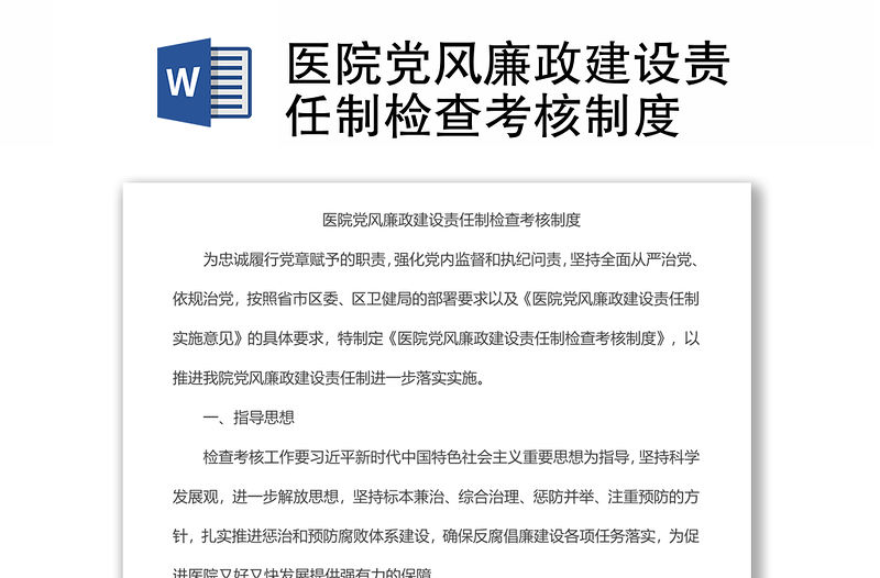 醫院黨風廉政建設責任制檢查考核制度