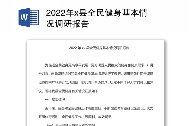 2022年x县全民健身基本情况调研报告
