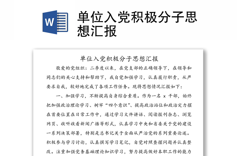 單位入黨積極分子思想?yún)R報(bào)