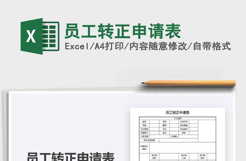 2021年員工轉(zhuǎn)正申請表