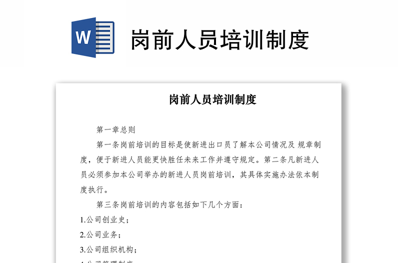 2021崗前人員培訓(xùn)制度
