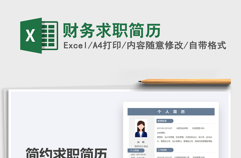 2021財務求職簡歷免費下載