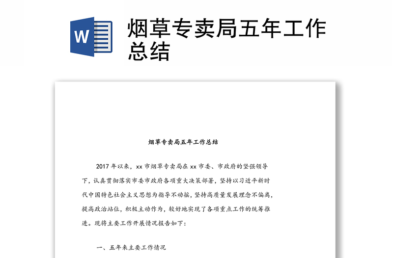 煙草專賣局五年工作總結(jié)