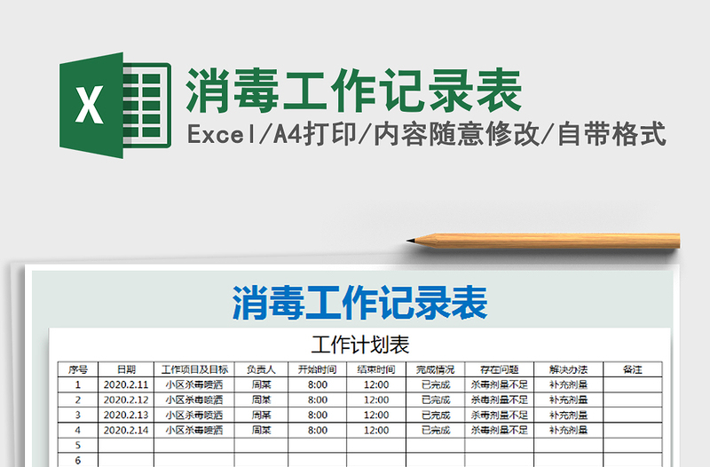 2021年消毒工作記錄表