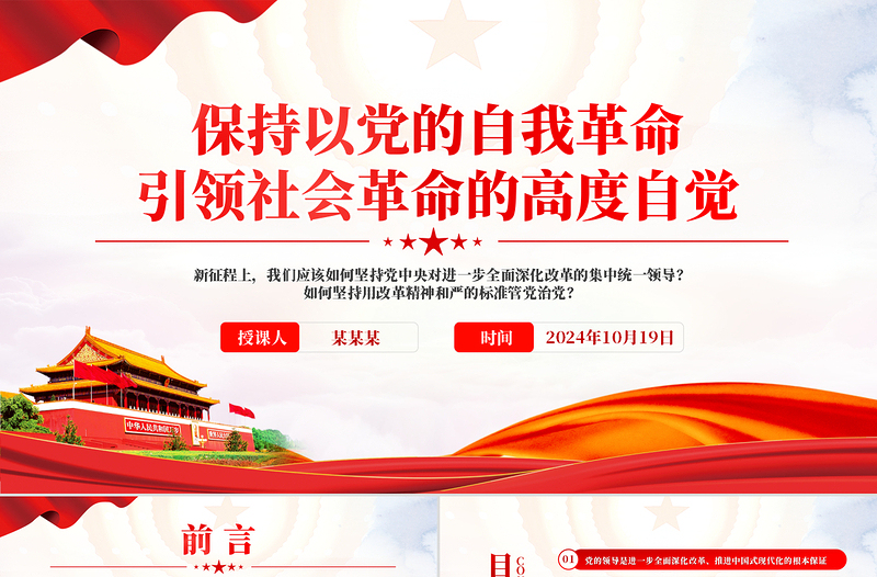 黨政風(fēng)2024保持以黨的自我革命引領(lǐng)社會(huì)革命的高度自覺(jué)PPT下載