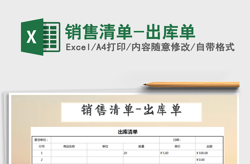 2021年銷售清單-出庫單