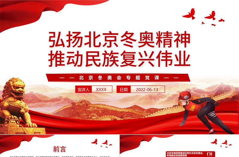 弘揚(yáng)北京冬奧精神推動(dòng)民族復(fù)興偉業(yè)PPT紅色黨政風(fēng)北京冬奧會(huì)專題黨課