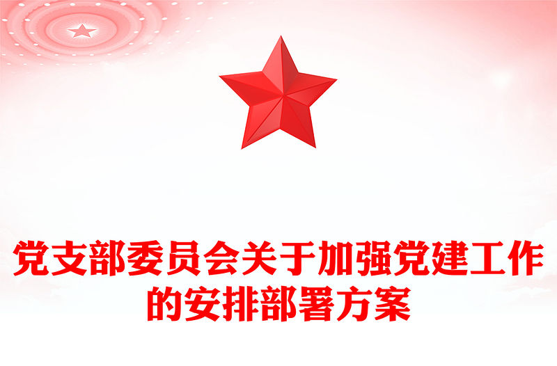 黨支部委員會關于加強黨建工作的安排部署方案