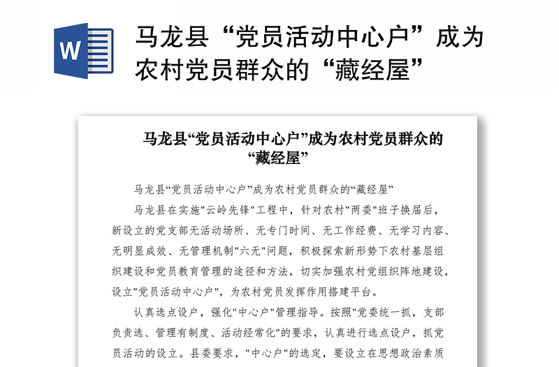 2021马龙县“党员活动中心户”成为农村党员群众的“藏经屋”