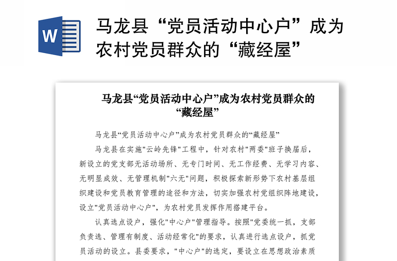 2021馬龍縣“黨員活動中心戶”成為農(nóng)村黨員群眾的“藏經(jīng)屋”