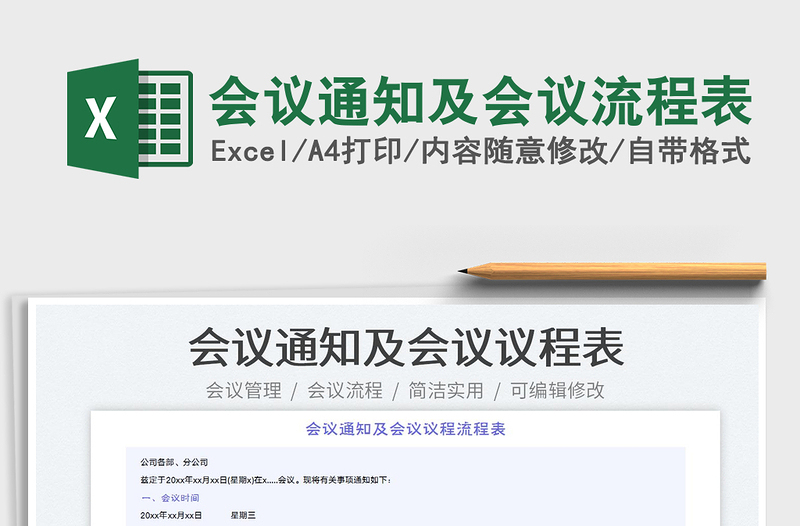 2023會議通知及會議流程表免費下載