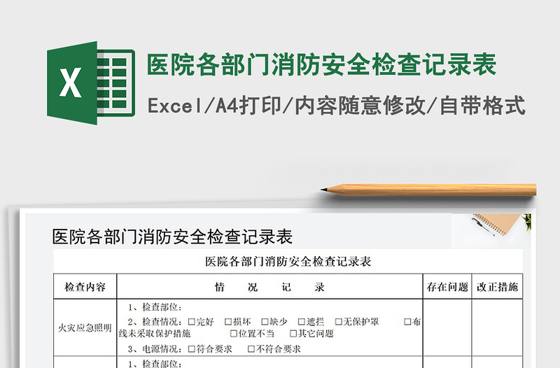 2021年醫(yī)院各部門消防安全檢查記錄表