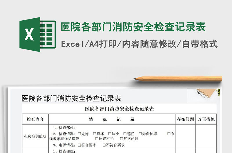 2021年醫院各部門消防安全檢查記錄表
