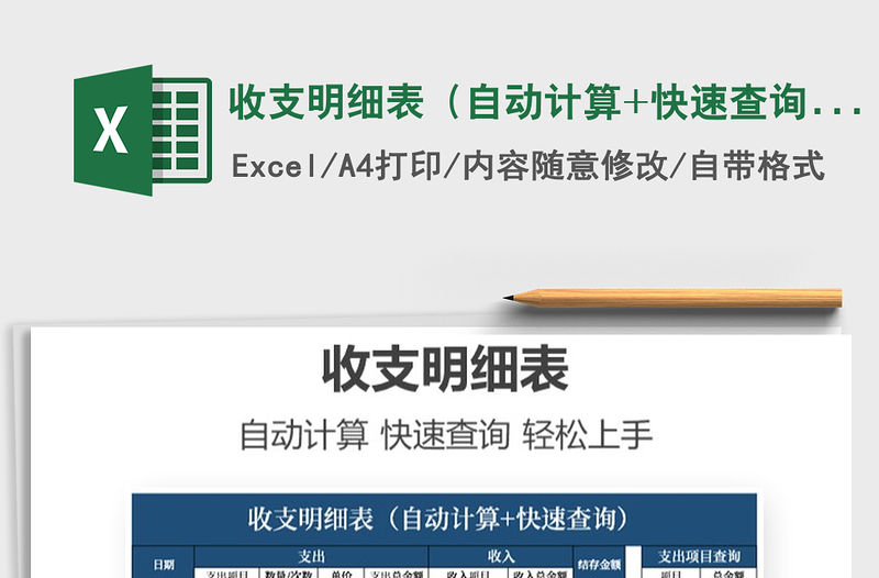 2021年收支明細表（自動計算+快速查詢）