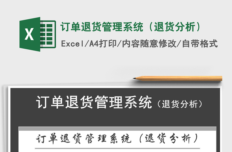 2021年訂單退貨管理系統(tǒng)(退貨分析)