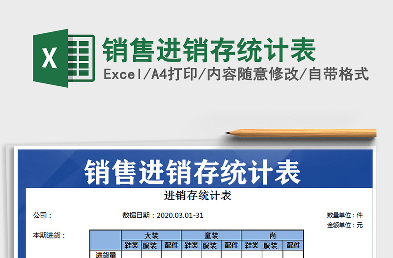 2021年銷售進(jìn)銷存統(tǒng)計(jì)表