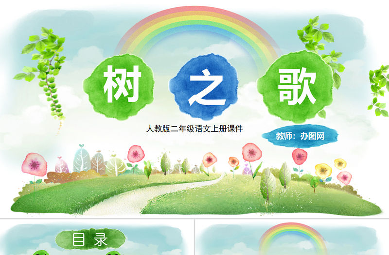 2022樹之歌PPT童趣活潑識字第2課小學二年級語文上冊人教版教學課件.pptx