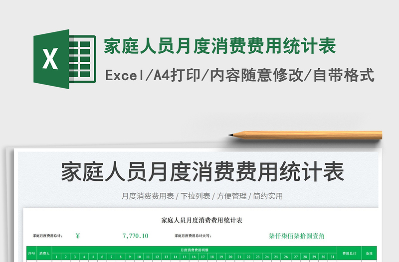 2023家庭人員月度消費費用統(tǒng)計表免費下載