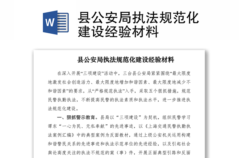 2021縣公安局執(zhí)法規(guī)范化建設(shè)經(jīng)驗材料