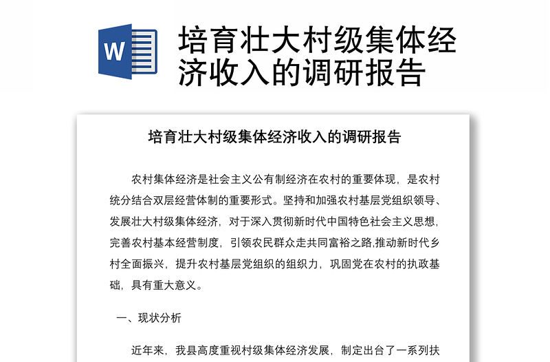 培育壯大村級(jí)集體經(jīng)濟(jì)收入的調(diào)研報(bào)告