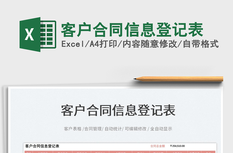 2022客戶合同信息登記表免費(fèi)下載