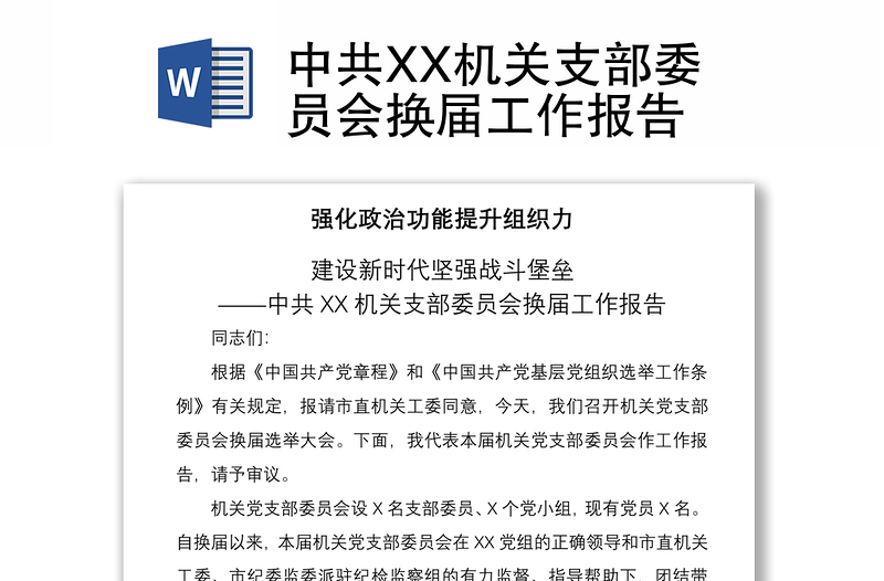 2021中共XX机关支部委员会换届工作报告