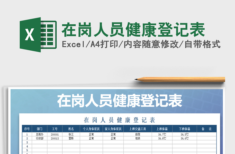 2021年在崗人員健康登記表