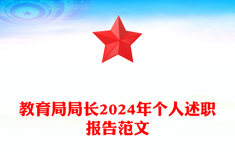 教育局局長2024年個人述職報告精選范文