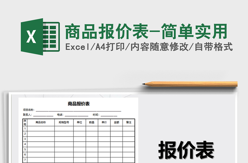 2021年商品报价表-简单实用