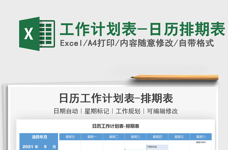 2021工作計劃表-日歷排期表免費(fèi)下載