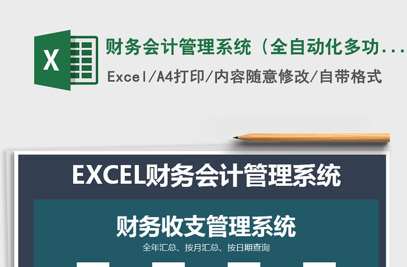 2021年財務會計管理系統（全自動化多功能查詢）