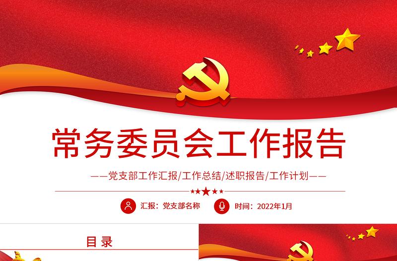 2022常務委員會工作報告PPT紅色精品黨員干部年終述職報告專題黨課課件模板