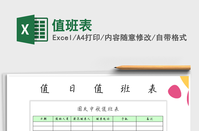 2021年值班表