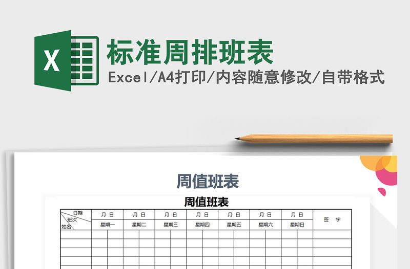 2021年標準周排班表