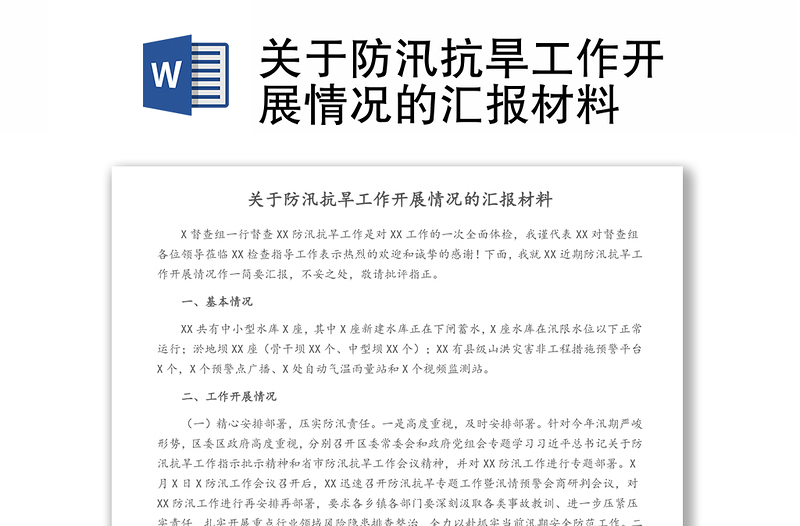 關(guān)于防汛抗旱工作開展情況的匯報材料