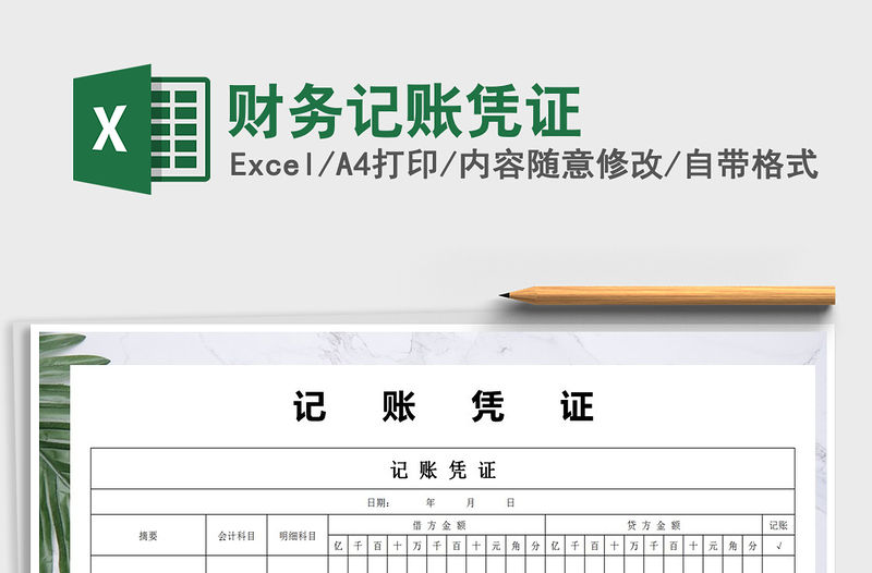 2021年財務記賬憑證