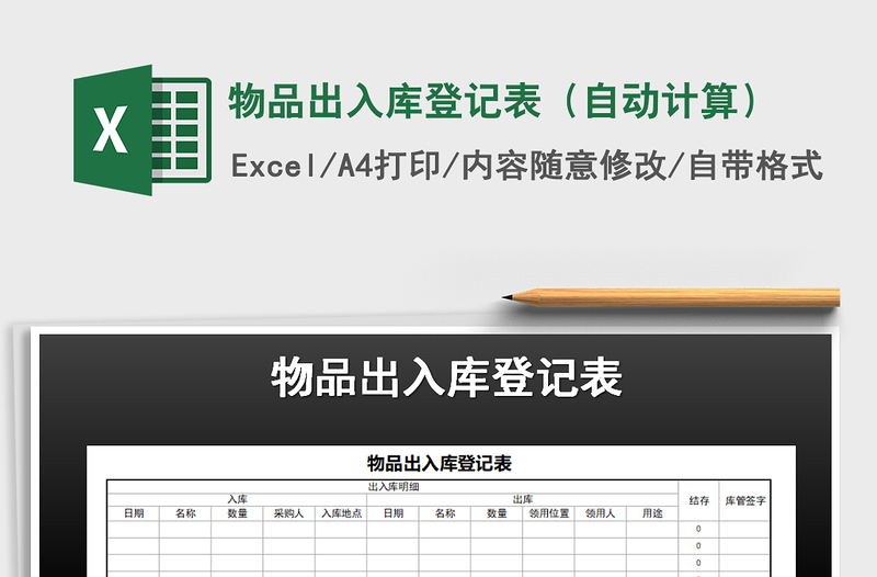 2021年物品出入库登记表（自动计算）