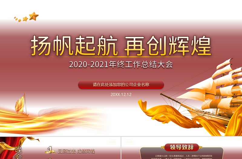 2021揚帆起航再創(chuàng)輝煌牛年年會工作總結簡約PPT模板