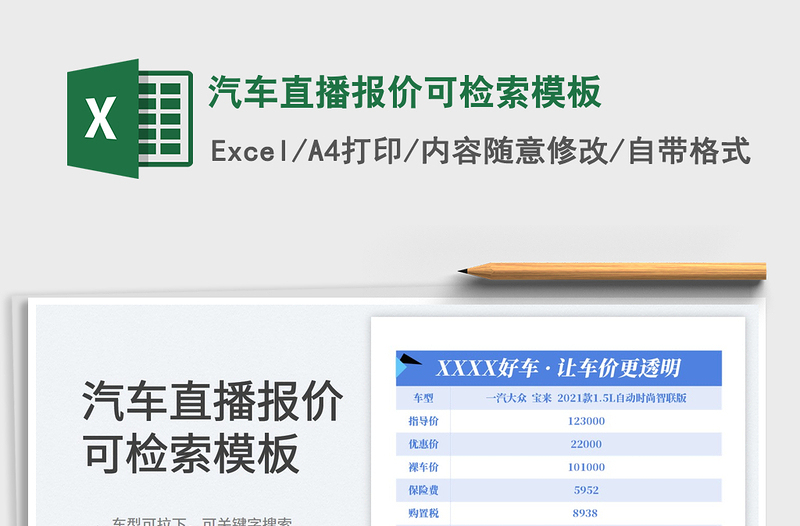 2023汽车直播报价可检索模板免费下载