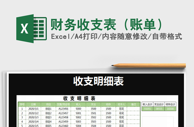 2021年財務(wù)收支表(賬單)
