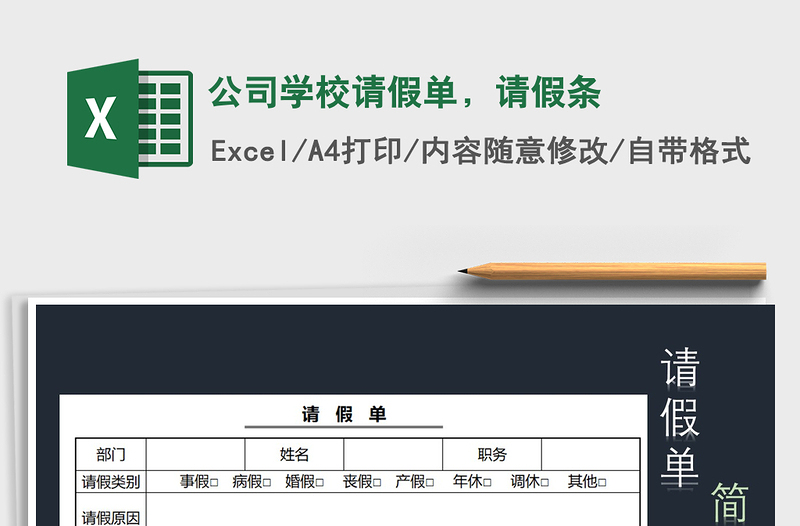 2021年公司学校请假单，请假条
