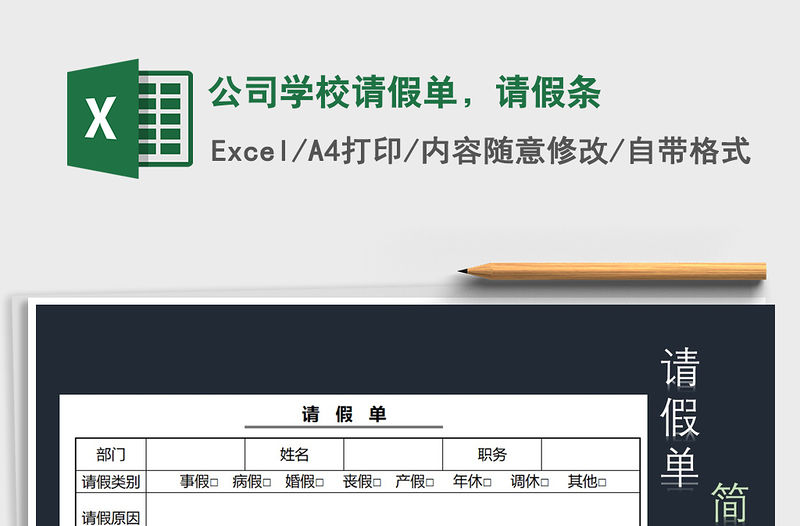 2021年公司學校請假單，請假條