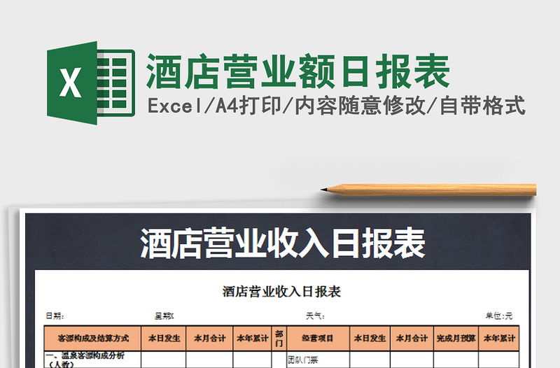 2022酒店?duì)I業(yè)額日?qǐng)?bào)表免費(fèi)下載
